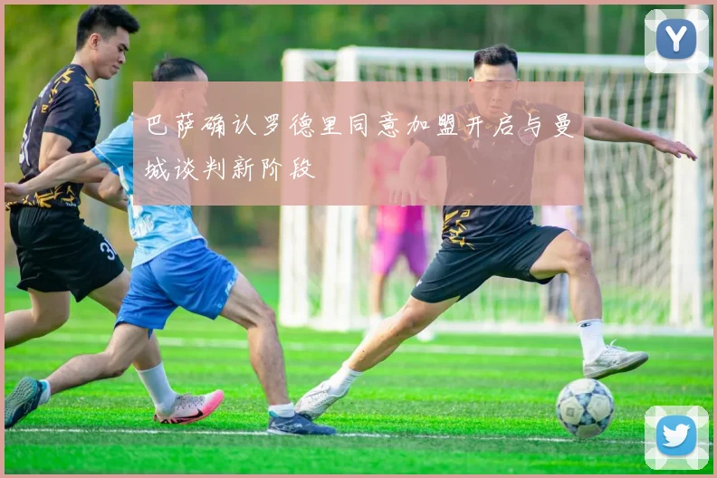 巴萨确认罗德里同意加盟开启与曼城谈判新阶段