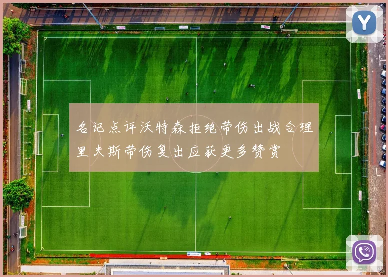 名记点评沃特森拒绝带伤出战合理里夫斯带伤复出应获更多赞赏