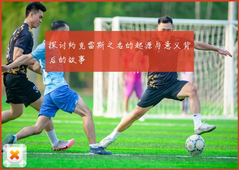 探讨约克雷斯之名的起源与意义背后的故事