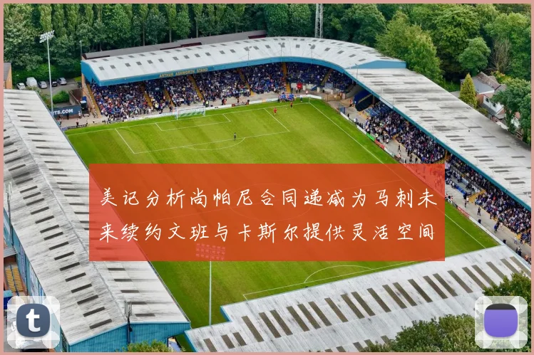 美记分析尚帕尼合同递减为马刺未来续约文班与卡斯尔提供灵活空间