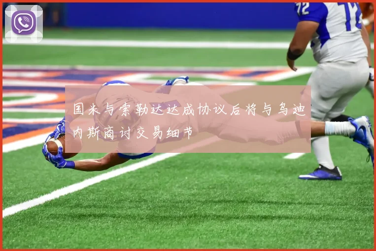 国米与索勒达达成协议后将与乌迪内斯商讨交易细节