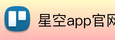 星空app官网 logo